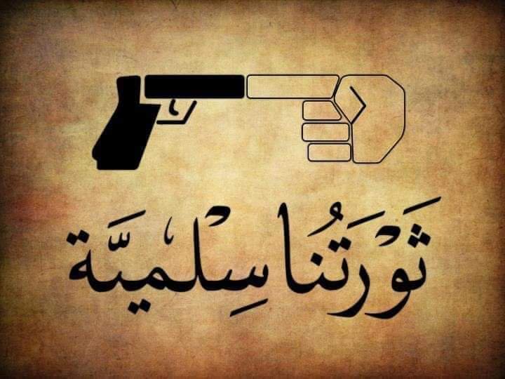 السلمية _كانت وما زالت وستظل_كلمة السر في ثورتنا، وهي التي سنهزم بها ما جمعوا من عدة وعتاد يريدون بها إسكات أصوتنا، لكن هيهات ثورتنا خلقت لتبقى وتنتصر، وطغيانكم ليموت. 

نحن جيل ديسمبر، نحن ضد الحلول العسكرية وما بنقيف خلف أي بندقية.

#ديسمبر_الثورة_والسلام
#ديسمبر_باقية_وستنتصر