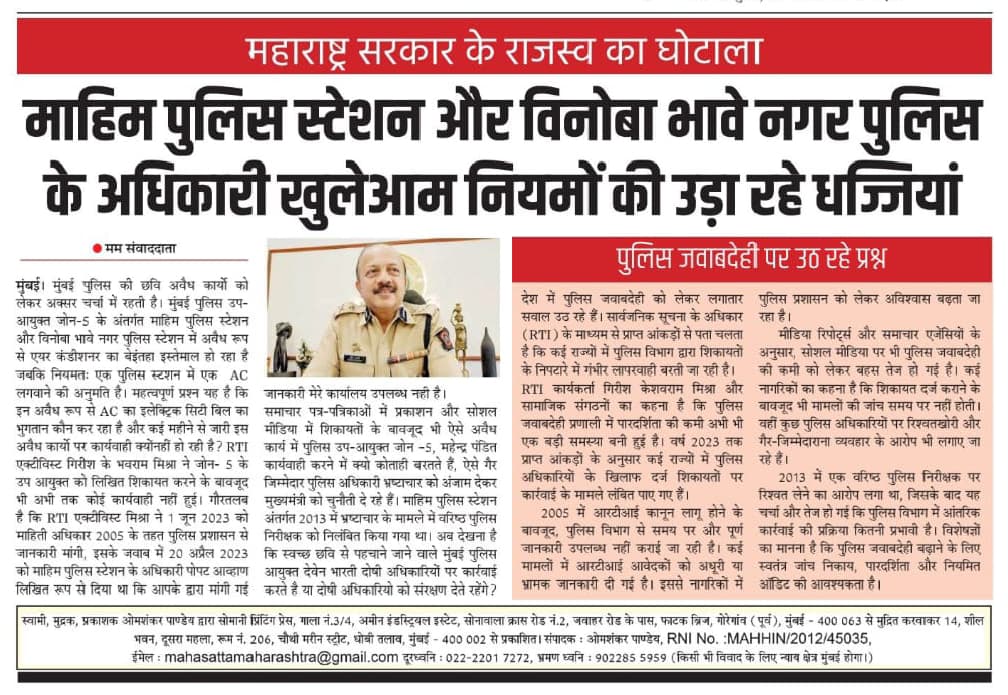 girishmishra995's tweet image. न्यूजपेपर आर्टिकल @Mahim_PS @VBNagarPS के अनधिकृत रूप से AC बिना सरकारी अनुमति के लगाने और बिजली का उपयोग करने के बारे में लिखा है 
@DcpZone5Mumbai  ने 25/ 12 /2024 के शिकायत पर अभी तक कोई कार्यवाही नहीं किया @CPMumbaiPolice
@CMOMaharashtra कार्यवाही करे