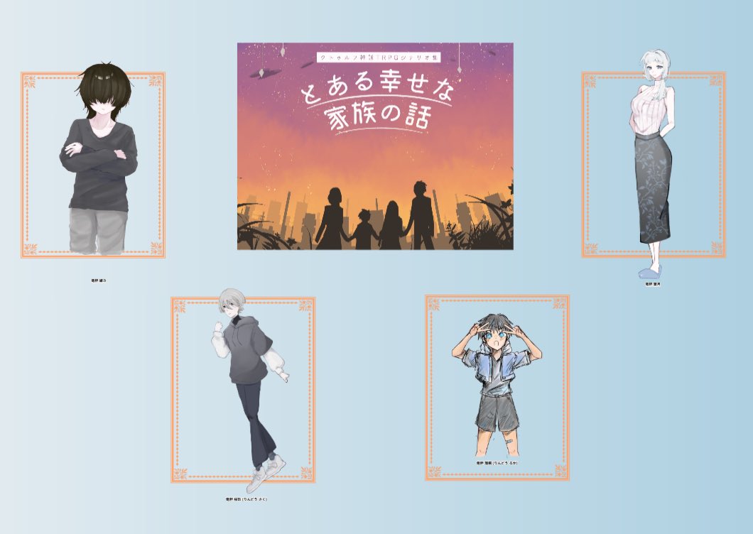 runner3_'s tweet photo. クトゥルフ神話TRPG
『とある幸せな家族の話』
ーーーーーーーー𓂃 𓈒𓏸◌🍀
KP¦ #lenlenfortrpg
PL¦PC
HO1¦ #runner3_¦竜胆 繍斗
HO2¦ #929iLL ¦竜胆 葉月
HO3¦ #romr_trpg ¦竜胆 桜玖
HO4¦ せーらくん¦竜胆 瑠楓
𝐄𝐍𝐃¦全生還
「これからもいっしょだぞ。」
🤍🕊️ーーーーーーーー https://t.co/NpBWWBp8GS