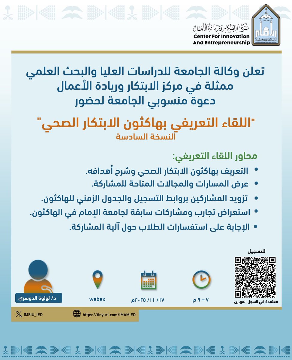 IMSIU_IED's tweet image. 🔸تعلن وكالة الجامعة للدراسات العليا والبحث العلمي ممثلةً في مركز الابتكار وريادة الأعمال عن تقديم لقاء بعنوان &quot;التعريف بهاكاثون الابتكار الصحي السادس&quot;

🔸للتسجيل:
training.imamu.edu.sa/CourseDetails.…

 #جامعة_الإمام
#SDG4
#SDG9
#SDG8