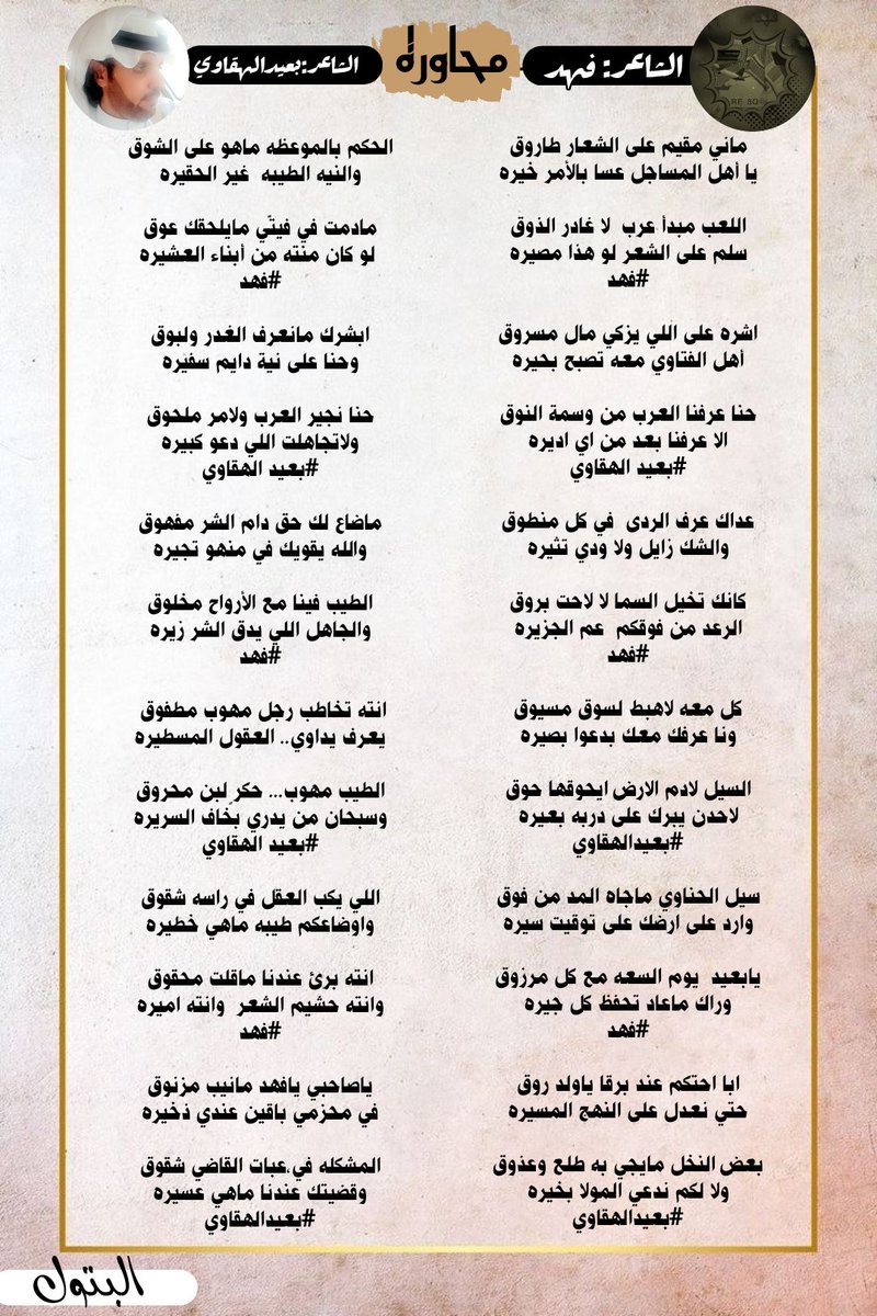 amn17amn17's tweet image. #نجوم
#القاف_العذب
#محاوره_بين_شاعرين
~~~~~~~~~~~~
الشاعر #فهد
@RF_8Q 
~~~~~~~~~~~
الشاعر #بعيد_الهقاوي 
@adnsh120
~~~~~~~~~~~~
#تصميم_البتول
@Btl_Art1
#الاداره
@amn17amn17