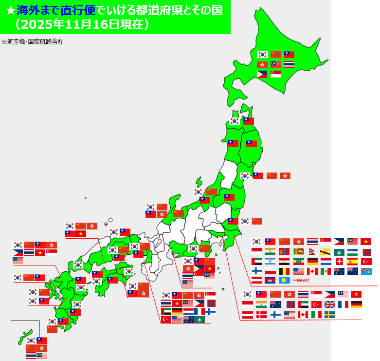 都道府県別公共機関一覧2001Ｂ4版 ✓海外まで直行便でいける都道府県とその国 （2025年11月16日現在）