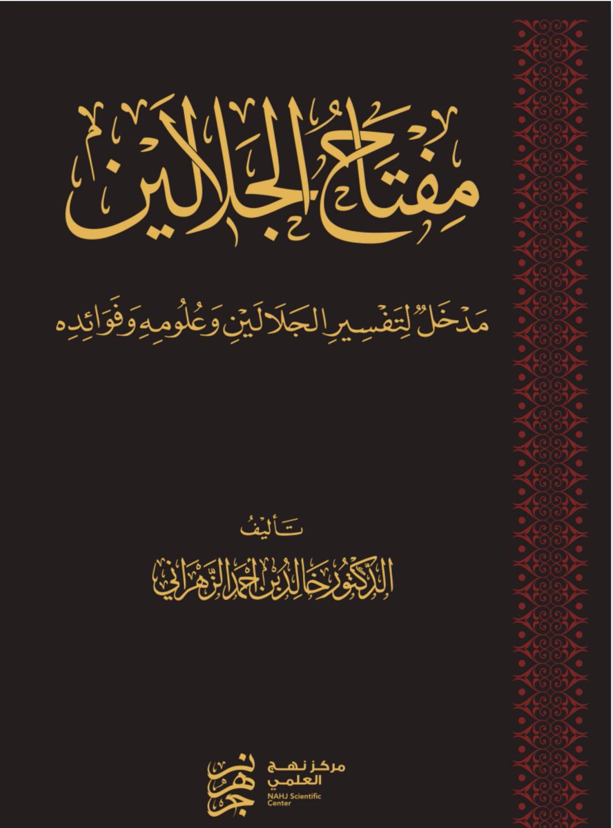 بحمد الله دار <a href="/soturcenter/">سطور البحث العلمي</a> تتيح كتاب ( مفتاح الجلالين ) بصيغة PDF 

راجياً مِن كل مَن اطلع عليه ؛ إفادتي بملحوظة أو معلومة أو تصحيح فات العبدالفقير  .. للتصحيح في الطبعة 2 إن شاء الله تعالى . 

وجزاكم الله خيراً وبارك جهودكم .. 

t.me/sutur_research…