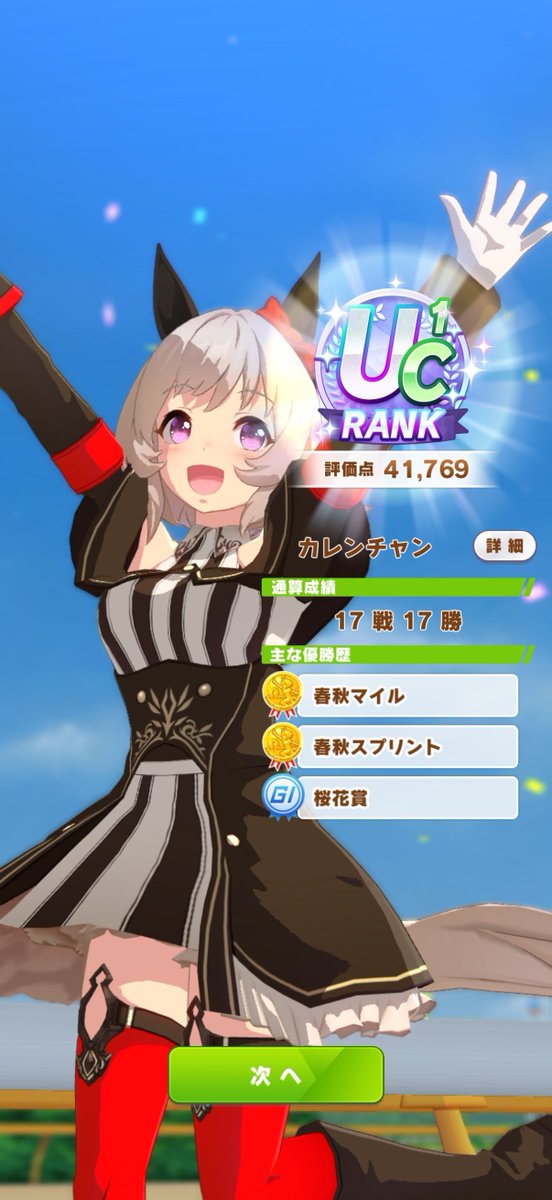 カレンチャン18周目（無人島1周目）、全評価会大好評で無敗で