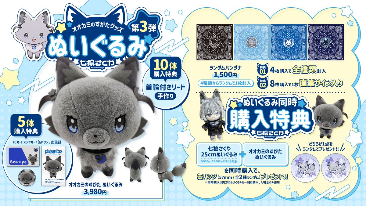 🐺七狼さくや 「オオカミのすがた」グッズ🐺 七狼さくや ぬいぐるみ