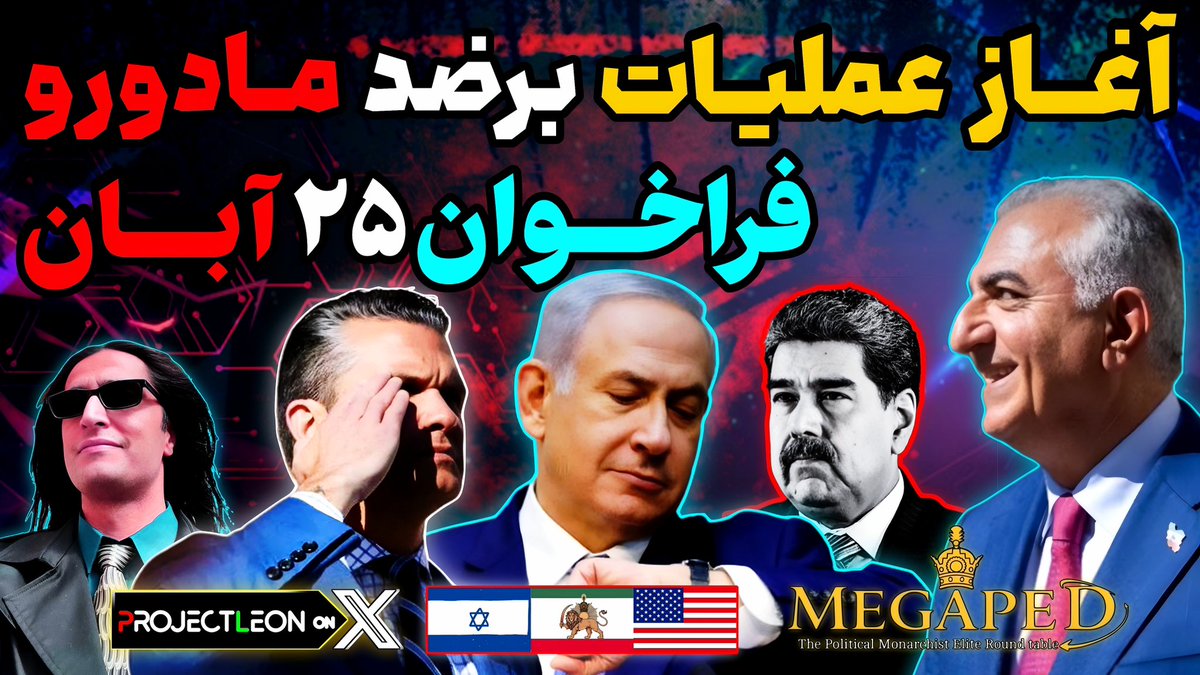 ProjectLeonOnX's tweet image. 📌امشب ۲۴ آبان در اکس نخواهیم بود،آپدیت در یوتوب،۲۱:۵۰ دقیقه:

همه چیز مهیای سقوط.غرش فراخوان بیست‌و‌پنجم‌آبان.فرار مادورو.افزایش بیانیه نظامیان.باران رحمت…
لینک: youtube.com/@project.leon.…
👆🏻👆🏻
#گارد_جاویدان #KingRezaPahlavi