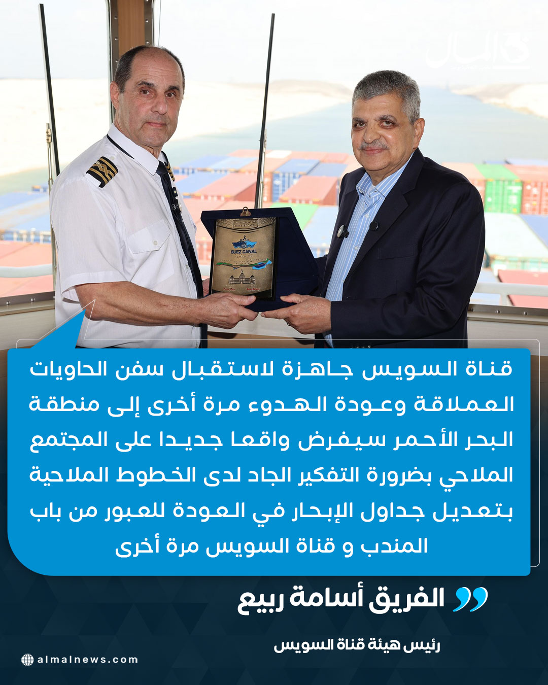 الفريق أسامة ربيع: قناة السويس جاهزة لاستقبال سفن الحاويات العملاقة 