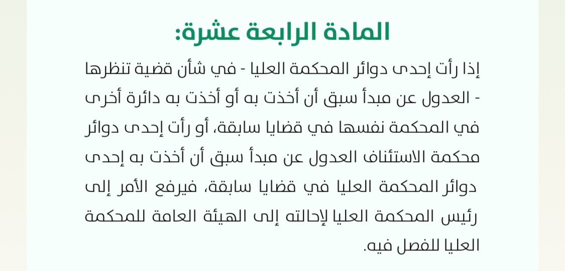 LadylawG's tweet photo. رأي في المادة (١٤) من نظام القضاء 

أنه يجوز للمحاكم الابتدائية مخالفة أي قواعد متضمنة في أحكام دوائر المحكمة العليا، ما لم يصدر فيها قرار من الهيئة العامة.

وهذا بعكس محاكم الاستئناف ودوائر المحكمة العليا فليس لها المخالفة والعدول دون إحالة للهيئة العامة. https://t.co/Dxx8QPaTOt