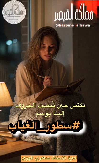 <a href="/kazome_alhawa__/">ملتقى مملكة القيصر الادبي</a> <a href="/UU0014V/">أديم الشوق</a> #سطور_الغياب
دمعة  ٌ من سراب
ترتدي ثوب الملائكة  ِ
و لها وجه الغُراب
حمل  ٌ وديع
تُغري شاة راعيها
بمكر الذئاب
تستعطف عطف
مُفردات اللقاء
بألوان العذاب
سطورا  ً
توحي لعين قارئها
أنها ذهب  ٌ
و هي بأصل المعاني
تُراب

#أحمـد_نجـم_الشمـري
#مملكة_القيصر