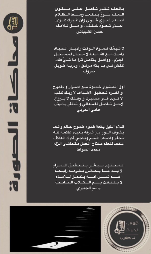 رواد #المسطرة الكرام 
أبتسموا وأنتم تسعون في الارض
جولة مع شعراء نخبة #المسطرة
في #المسطرةمحاكاة
. 
<a href="/hakeemalray1/">حسن الشيباني</a>
<a href="/alnori65/">صروووف</a>
<a href="/hanial7arbi8241/">هاني الحربي</a>
<a href="/mslh20155/">مصلح عمير</a>
<a href="/basmaljbyry930/">باسم الجبيري</a>
<a href="/gaadaah90/">﮼‏كُوبْلِيِه</a>
<a href="/alielgady1/">#ابوليان🥈</a>
<a href="/aam10971552/">الريم الجفول💫</a>
<a href="/Awad_Al_amri/">عوض العمري</a>
<a href="/roo7_naajd/">روح</a>
.