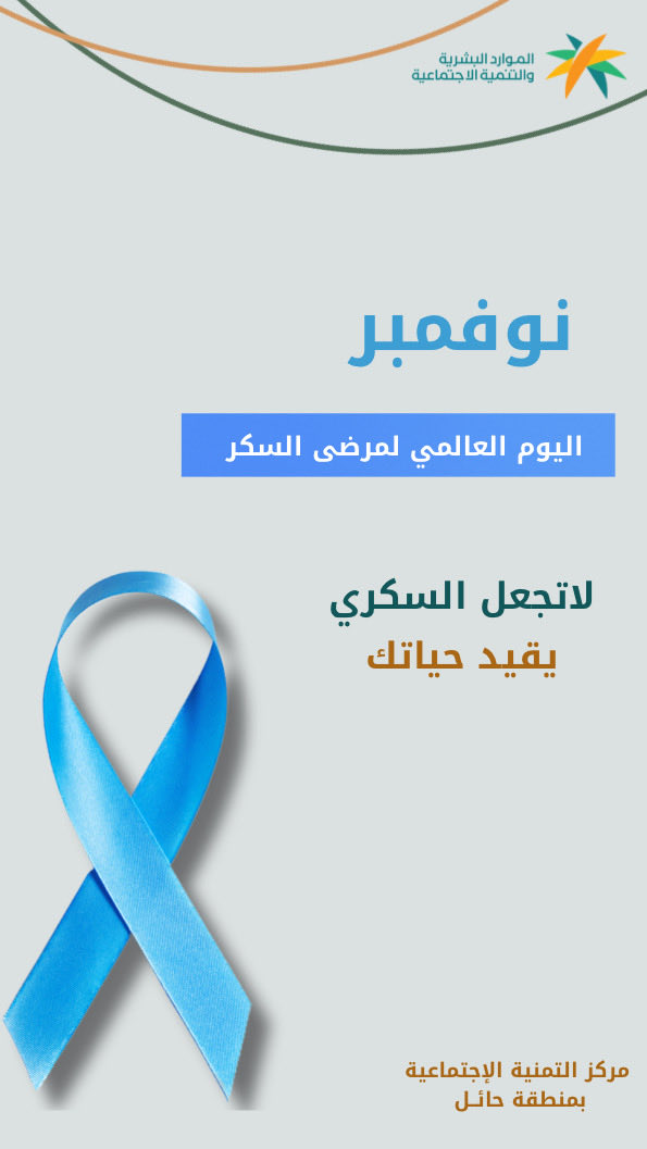 من أعمالي
 #اليوم_العالمي_للسكر
#اليوم_العالمي_للسكري 
#اليوم_العالمي_للسكر 
#سكري_الان #سكري_الآن