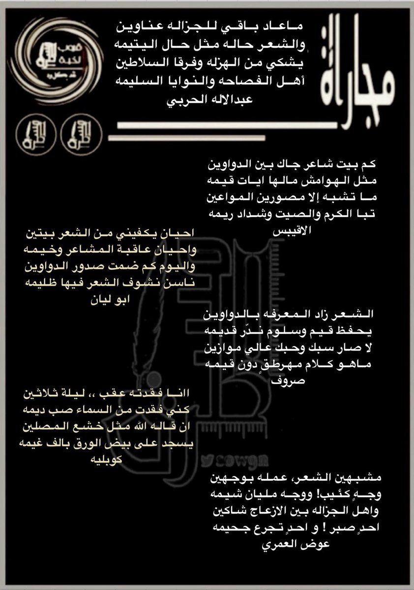 رواد #المسطرة الكرام
ابتسموا وانتم تسعون في الارض
.
جولة مع شعراء نخبة #المسطرة
في #المسطرةمجاراة
للشاعرعبدالاله 
<a href="/ko06ge_5/">عبدالإله (الأقيبس)</a>
.
.
<a href="/abufaez343/">مطر الطرقي شاعرالسريٌعه</a>
<a href="/hakeemalray1/">حسن الشيباني</a>
<a href="/mslh20155/">مصلح عمير</a>
<a href="/alnory1997/">النوري</a>
<a href="/roo7_naajd/">روح</a>
<a href="/hanial7arbi8241/">هاني الحربي</a>
<a href="/ko06ge_5/">عبدالإله (الأقيبس)</a>
<a href="/alielgady1/">#ابوليان🥈</a>
<a href="/alnori65/">صروووف</a>
<a href="/LDmx/">ےلے * </a>
<a href="/gaadaah90/">﮼‏كُوبْلِيْه</a>
<a href="/Awad_Al_amri/">عوض العمري</a>
.