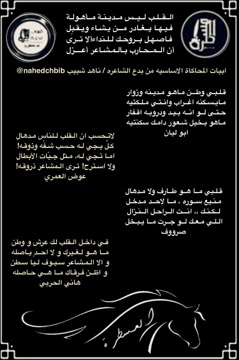 رواد #المسطرة الكرام
أبتسموا وأنتم تسعون في الارض
.
جولة مع شعراء #المسطرة 
في #محاكاةالفصيح
للشاعرة ناهد شبيب
<a href="/nahedchbib/">ناهد شبيب</a>
.
.

<a href="/alnory1997/">النوري</a>
<a href="/roo7_naajd/">روح</a>
<a href="/hakeemalray1/">حسن الشيباني</a>
<a href="/mslh20155/">مصلح عمير</a>
<a href="/aam10971552/">الريم الجفول💫</a>
<a href="/alielgady1/">#ابوليان🥈</a>
<a href="/Awad_Al_amri/">عوض العمري</a>
<a href="/alnori65/">صروووف</a>
.