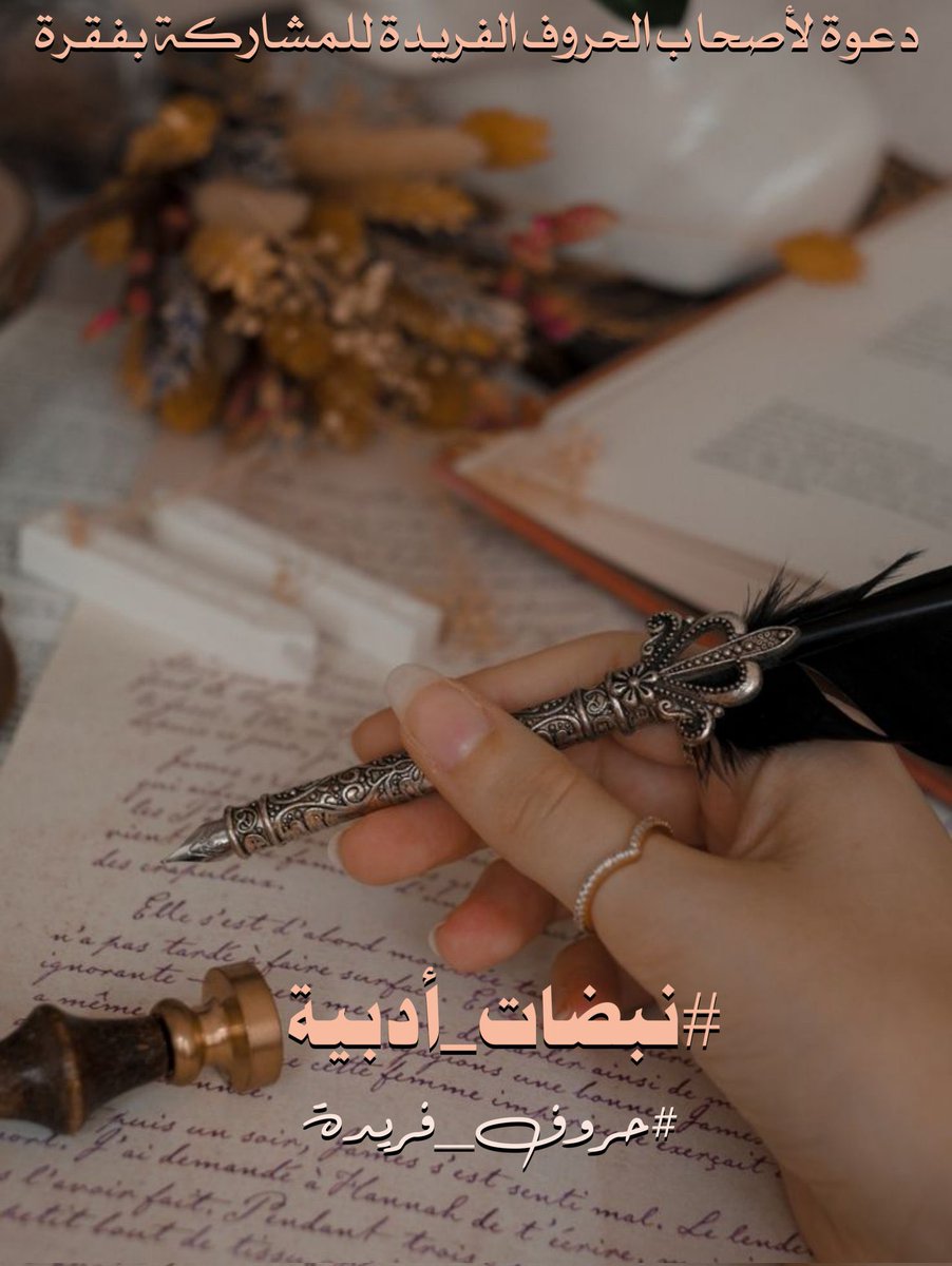 <a href="/huruffarida_/">حــــروف فـــريــدة</a> #شذا_عطرك  ِ محفورا  ً مذاكرتي
يغازل الروح فترجع بنسيمه  ِ طفلة

يداعب الليل فيبدو بهمسه  ِ ثملا  ً
و أنا السكران  ُ بعطر  ِ هذه الرحلة

ماذا أقول  ُ و عطرك  ِ هذا عانقني
حتى رئتاي  تفرعت فيهُما نخلة 🏝

#أحمـد_نجـم_الشمـري
#حروف_فريدة