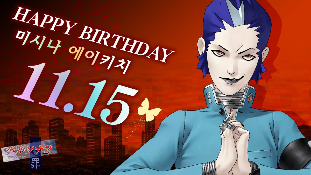 PersonaSpain's tweet photo. ¡Hoy 15 de noviembre es el cumpleaños de Eikichi Mishina! ¡Muchas felicidades al líder de la banda Gas Chamber! 🎸 #P2IS #P2EP https://t.co/R4tVY3HQjE