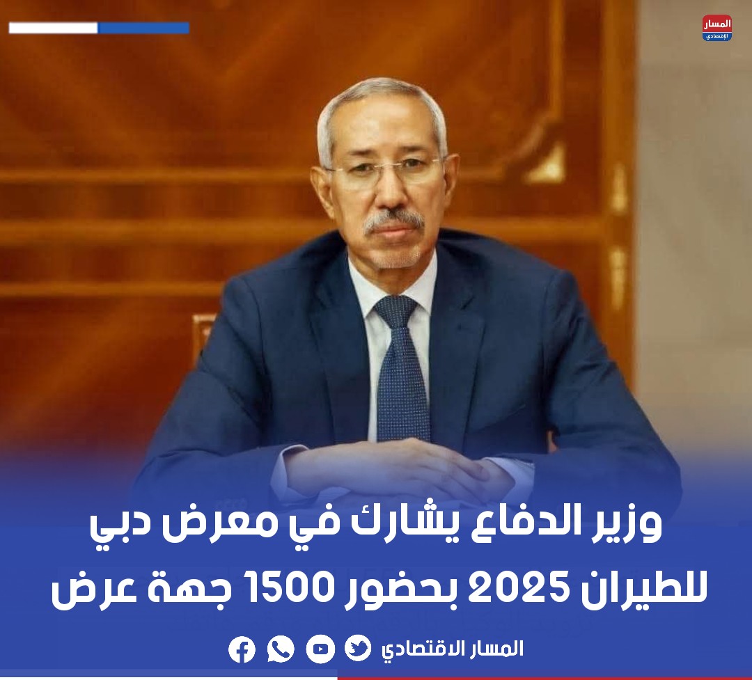 من المنتطر أن ينطلق الاثنين المقبل فعاليات معرض دبي للطيران 2025 (Dubai Airshow 2025) بمشاركة وزير الدفاع الوطني حنن ولد سيدي. 

و تدوم أشغال المعرض على مدى 5 أيام حيث تنطلق يوم 17 نوفمبر حتى 21 من نفس الشهر في مطار دبي وورلد سنترال. 

ويشارك في المعرض أكثر من 1500 جهة عارضة،