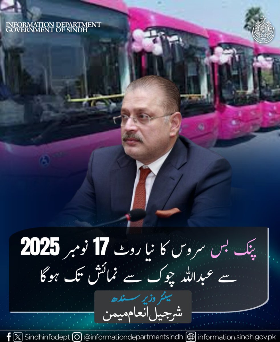 پنک بس سروس کا منصوبہ خواتین کے لیے محفوظ شہری ماحول کی طرف بامعنی قدم ہے،
سینئر وزیر شرجیل انعام میمن
<a href="/sharjeelinam/">Sharjeel Inam Memon</a>
#PinkBusServiceSindh