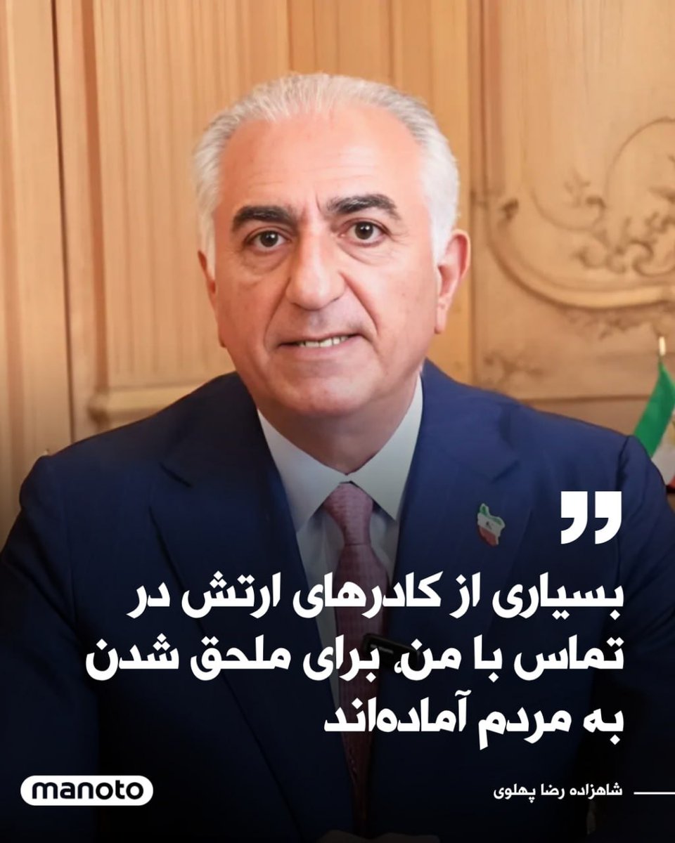 ARHAMEL2's tweet image. ریزش ارتش ،لرزه بر تن نظام انداخته و به احتمال زیاد #شاه دیدارهای محرمانه ای با تعدادی از فرماندهان نظامی میهن پرست داشته اند که ٢ سایت معتبر خبری هم تائید کردن!
#KingRezaPahlavi