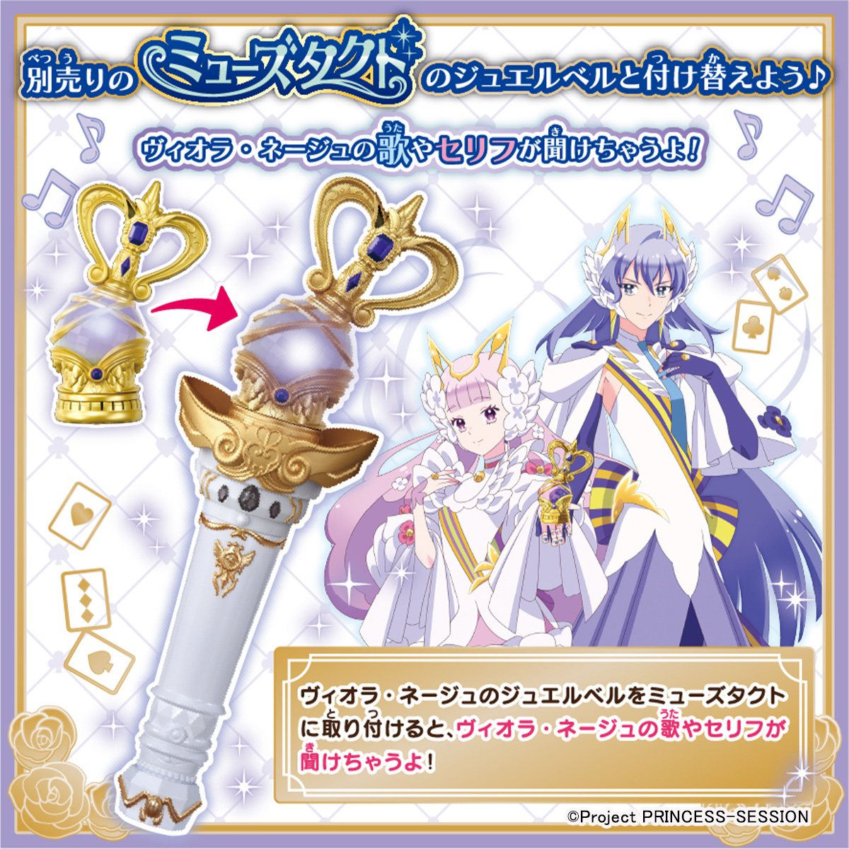 プリンセッション・オーケストラ ジュエルベル ヴィオラ・ネージュ予約