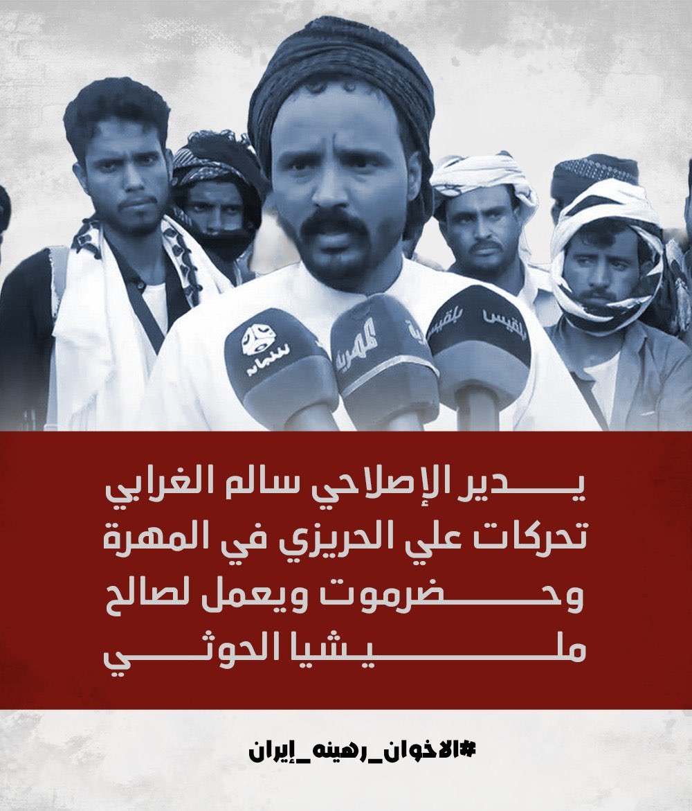 يدير الإصلاحي سالم الغرابي تحركات علي الحريزي في المهرة وحضرموت ويعمل لصالح مليشيا الحوثي

#الاخوان_رهينه_إيران 
#تحالف_الشر_الاخواني