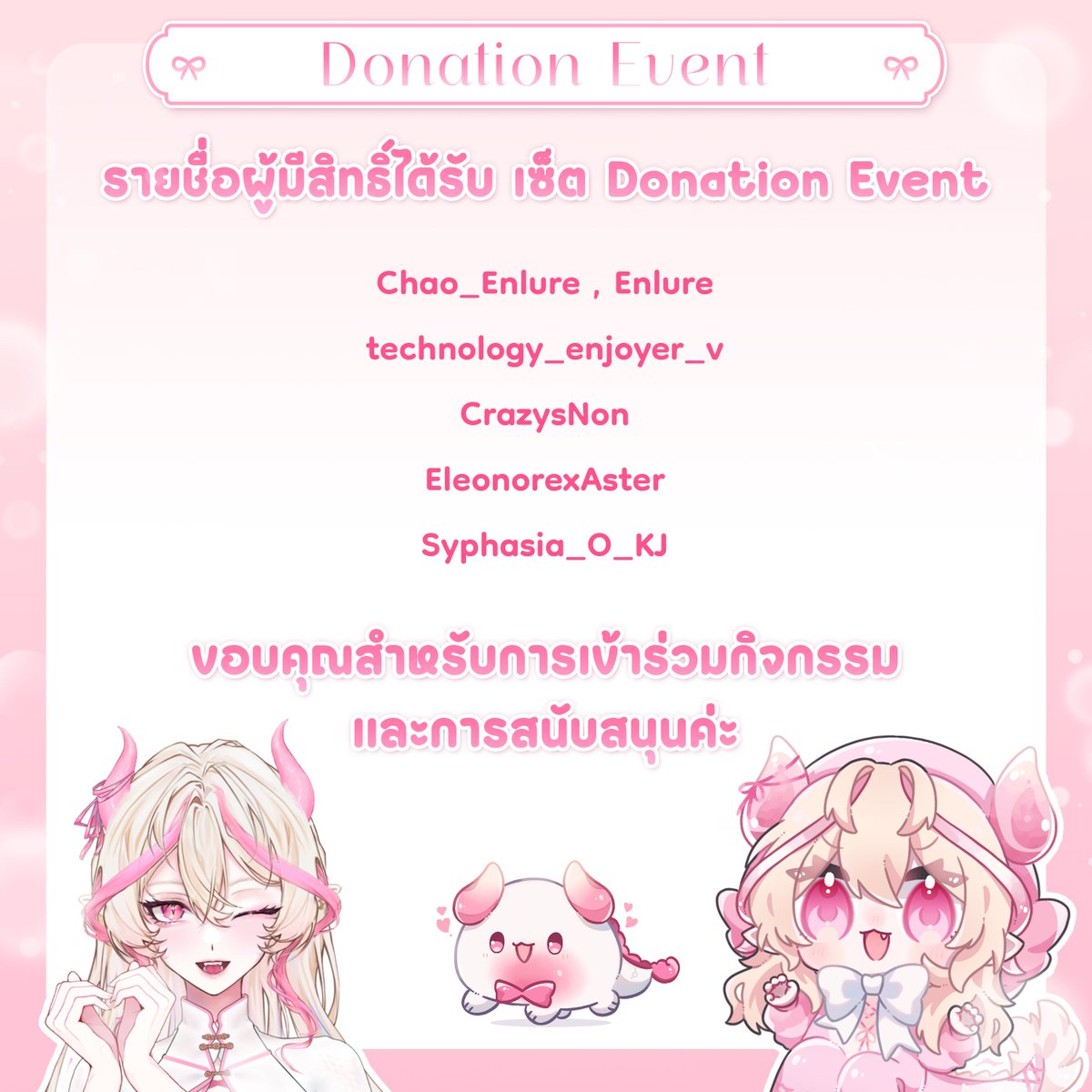 𐙚【 ประกาศรายชื่อผู้มีสิทธิ์ได้เซ็ต Donation Event 】

┊ สามารถกรอกฟอร์มยืนยันสิทธิ์ และเช็คจำนวนที่ได้รับได้ที่นี่
🎀 forms.gle/2EuEsmKfNo9ecL…

สามารถกรอกได้ถึงสิ้นเดือนนี้ หรือ 30 พฤศจิกายน 2568 นะคะ 🩷

#sunraindre