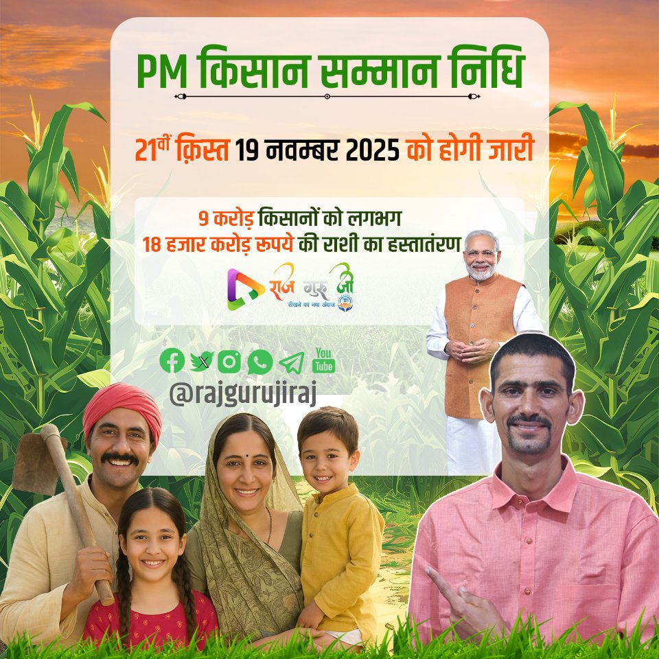 rajgurujiraj's tweet image. किसान साथियों के लिए अच्छी खबर है | PM किसान सम्मान निधि की *21वीं किस्त* जारी करने की तिथि घोषित कर दी है | अबकी बार लगभग *09 करोड़ किसानों* को लगभग *18 हजार करोड़ रूपये* की राशी का हस्तांतरण किया जायेगा |
📌 *दिनांक : 19 नवम्बर 2025⏳

#PMKisan21thInstallment 
@pmkisanofficial