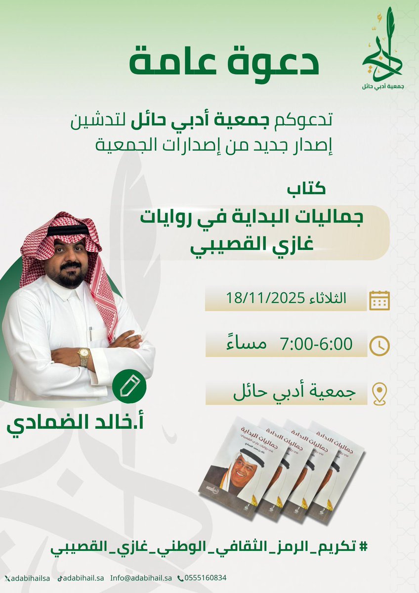 ✉️|دعوة عامة

تدعوكم جمعية أدبي حائل لتدشين كتاب:

جماليات البداية في روايات غازي القصيبي 
للكاتب أ. خالد الضمادي 

🗓️الثلاثاء 18/11/2025
🕰️ 6:00 مساءً
📍جمعية أدبي حائل

#جمعية_أدبي_حائل
#حائل 
#غازي_القصيبي
