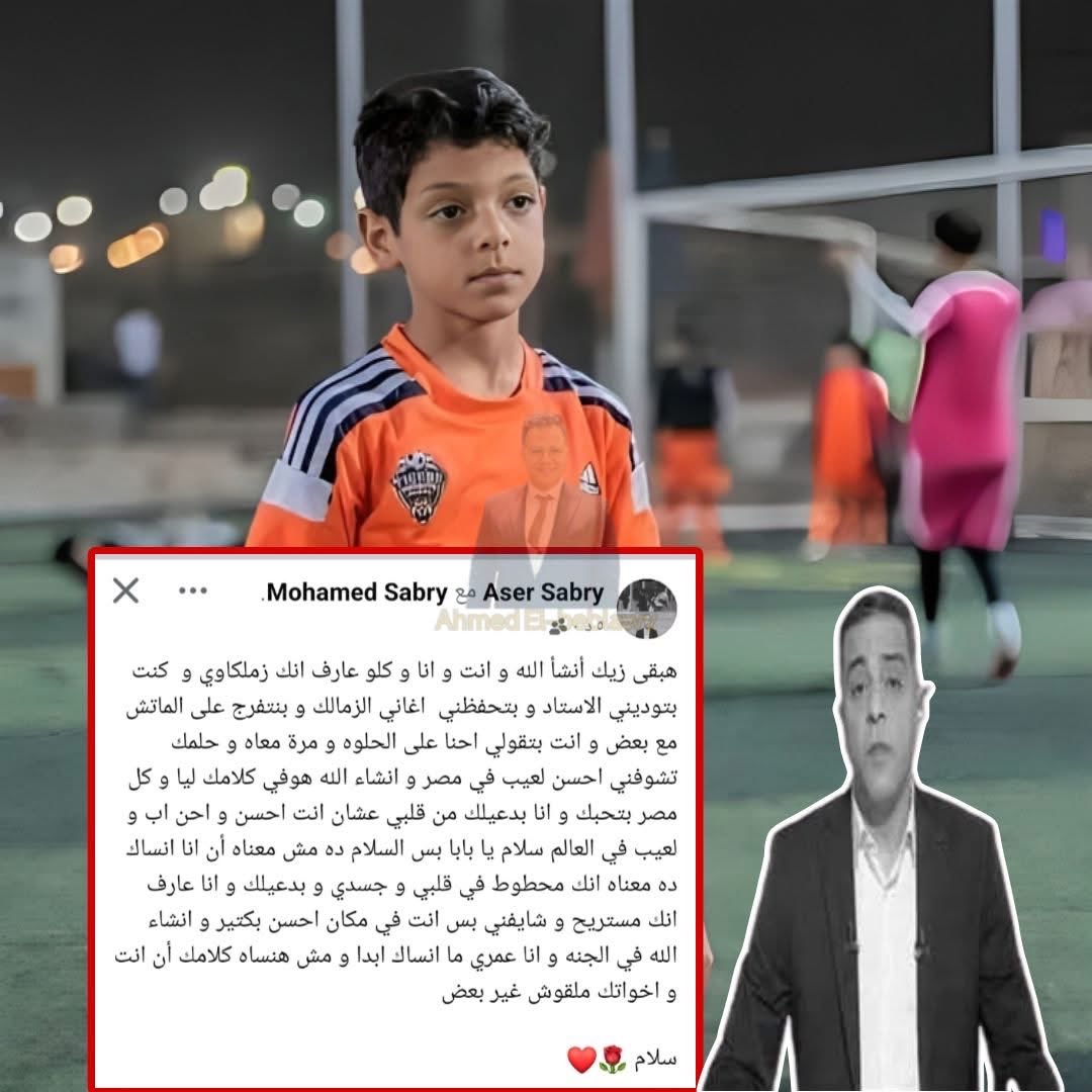 ربنا يوفقك ويكرمك يا آسر وتبقى امتداد لمسيرة والدك الله يرحمه في الملاعب .. قطاع ناشئين الزمالك هينور بك يا حبيبي .
 - الله يرحمك يا صبرى ..