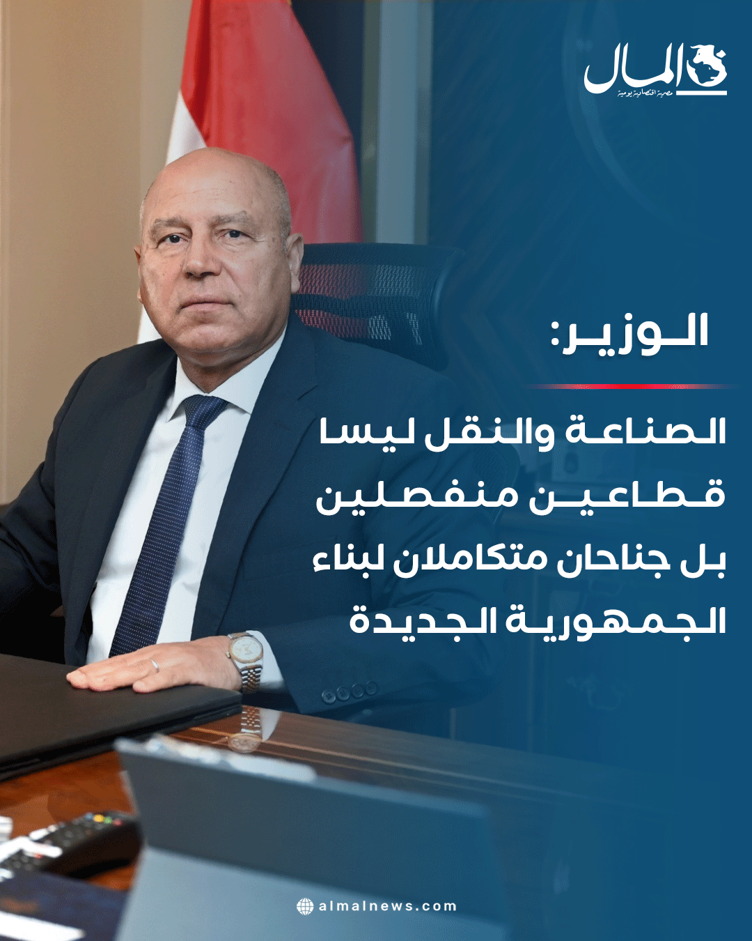 الوزير: الصناعة والنقل ليسا قطاعين منفصلين بل جناحان متكاملان لبناء الجمهورية الجديدة. للتفاصيل 