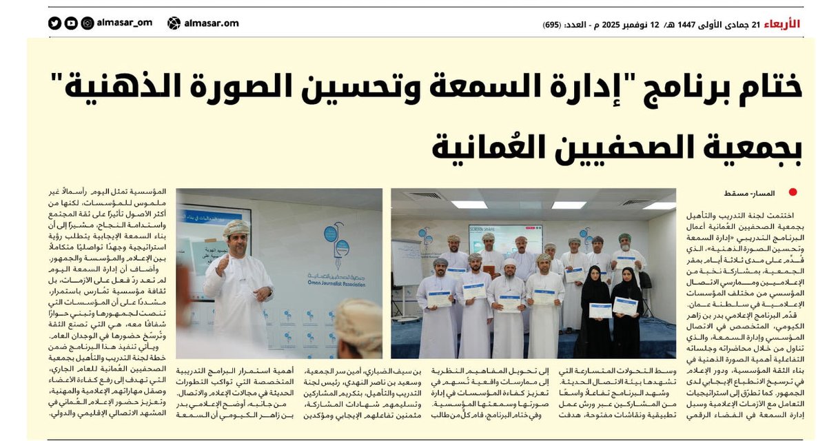 من اختتام الدورة التدريبية التي قدمتها على مدار ٣ أيام بعنوان  "إدارة السمعة وتحسين الصورة الذهنية"
بمشاركة نخبة من الإعلاميين وممارسي التواصل المؤسسي.

#إدارة_السمعة#الصورة_الذهنية#الاتصال_المؤسسي#الإعلام_العُماني#بدر_الكيومي#ReputationManagement#Corporate_communication