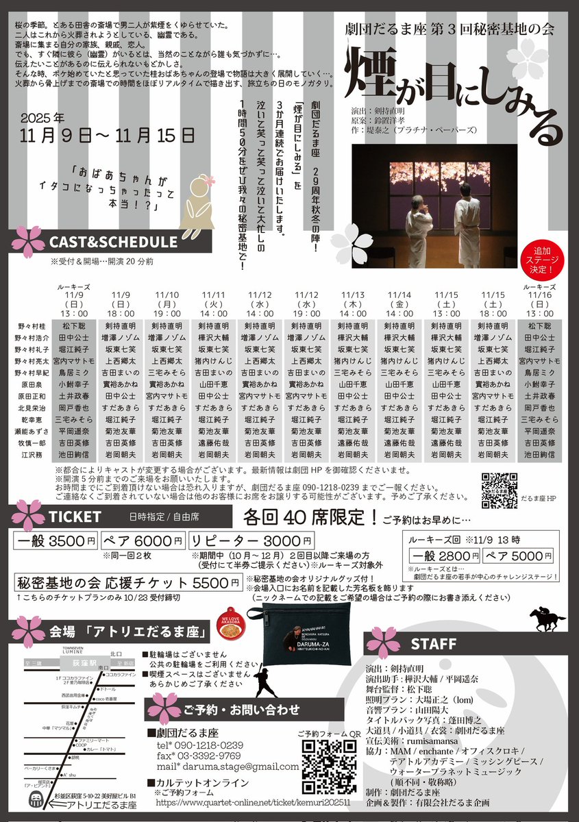 📣#秘密基地の会 
3ヶ月連続上演
『煙が目にしみる』
#11月の陣
本日千穐楽🙌

11/16
ルーキーズ
🌸13時開演🌸
※受付開始&amp;開場…12時40分~
🪑自由席
🎪アトリエだるま座
⏰約1時間50分
📞だるま座 09012180239

当日券ございます🪑✨

ご好評につき、11月ルーキーズ再び参上⚾️
ぜひご覧ください✨