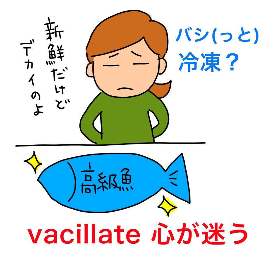 msk_msp's tweet image. バシッと決めなよ！

vacillate 
[vǽsɪlèɪt]

自動詞A
（心・考えが）揺らぐ、迷う

#でた単1級
#ejb19