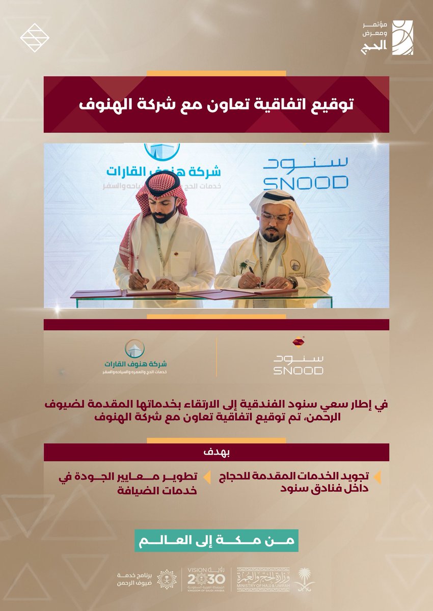 ✍🏻 | إبرام اتفاقية

توقيع اتفاقية تعاون مع شركة هنوف القارات <a href="/hanofalqarat1/">شركة هنوف القارات للخدمات اللوجستية</a> في إطار سعي سنود الفندقية للارتقاء بخدماتها المقدمة لضيوف الرحمن حيث تهدف الاتفاقية إلى تجويد الخدمات داخل فنادق سنود وتطوير معايير الجودة في خدمات الضيافة تحت شعار “سنود تثري تجربة الحاج”.
