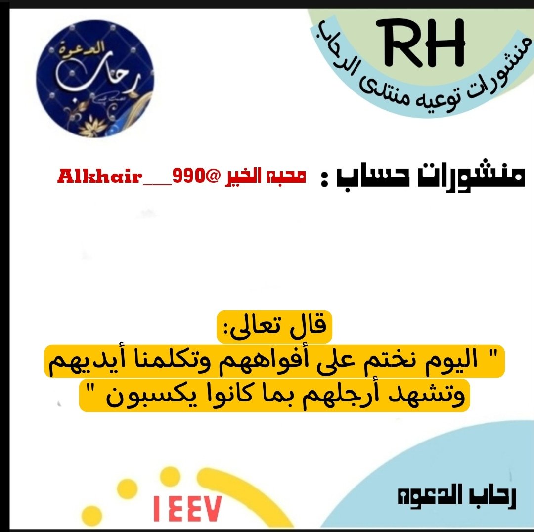 لا تتعجب من سهولة الوصول إلى المعصية في الأجهزة الذكية
لعل السبب أتت به هذه الآية
"ليعلم الله من يخافه بالغيب"
في خلواتك لايغرنك صمت 
أعضائك فإن لها يوما تتكلم فيه
🔻🔻
" اليوم نختم على أفواههم وتكلمنا أيديهم وتشهد أرجلهم بما كانوا يكسبون "

#اداره_التوعيه
منشور <a href="/Alkhair___990/">مُحِبَّةُ الخَيَرِ🌹</a>