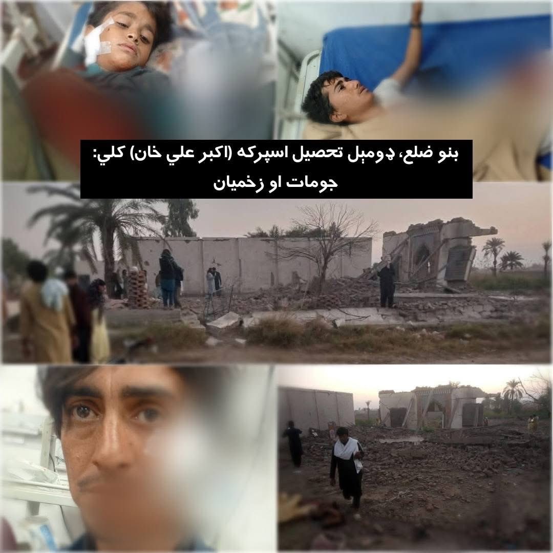 zaman_tarakai's tweet photo. Yesterday, the Pakistani army bombed a mosque in Kausar village, Khar Tehsil, Bajaur, in the colonized region of Pakhtunkhwa, destroying it and martyring the people inside. Today again, in the Pashtun region of Bannu District, Domel Tehsil, in the village of Esparka (Akbar Ali Khan), the Pakistani army bombed another mosque, injuring three innocent Pashtuns. Similarly, yesterday in the Sheri Khel area of Lakki Marwat, Pashtun youths were playing cricket when a Pakistani army drone attacked them, injuring five people. Meanwhile, in Mir Ali, North Waziristan, unidentified gunmen killed a young man named Zaheer Khan. Pakistan keeps disappearing the leading and patriotic Pashtuns, but those who destroy Pashtun homes, markets, and mosques; those who dishonor innocent Pashtuns and commit acts of brutality and genocide are the ones rewarded with authority, promotions, medals, and salaries. Look at the media, journalists, politicians, and social activists who make loud and emotional statements against “not standing up for the national anthem,” yet they remain silent turning blind eyes and sealed lips on the desecration of Bajaur and Bannu Domel mosques, the barbaric attack on Pashtuns at a wedding feast in Tirah, the brutal assault on the Pashtuns of Sardi Khel in Bannu, the killing of a young man in Mir Ali, the merciless strike on Pashtun youths playing cricket in Lakki Marwat, and the many other atrocities, indignities, and violations being committed against Pashtuns. They never count or even speak of the ongoing oppression and humiliation of Pashtuns. Yet, when it comes to flattering the Pashtuns’ murderers the army and generals they eagerly talk for days, giving them coverage, defending them, and even belittling the cries and pain of the oppressed people. One wonders how such people will ever face the soil and mountains of this land after their historic betrayal of the Pashtuns.
List of injured from the Sheri Khel area, Lakki Marwat:
•Waheedullah, son of Gulzaman
•Naveed, son of Azam
•Waheedullah, son of Ahmad
•Asad, son of Rasheedullah
•Rifaat, son of Sarwar Shah
List of injured from Esparka Mosque, Domel, Bannu:
•Muhammad, son of Wali Rahman
•Abbas Khan, son of Bakht Ali Khan
•Rahim, son of Bakht Ali Khan
@ManzoorPashteen 

#PTMCanada #PTMCalgary 
@amnesty @amnestysasia @HRCP87 @UNHumanRights @mohrpakistan @hrw @UNHumanRights @UNICEF @EU_Commission @Europarl_EN 
#BabarAzam𓃵 @bbcpashto @BBCWorld @VOANews 
 #ImranKhanTillLastBall