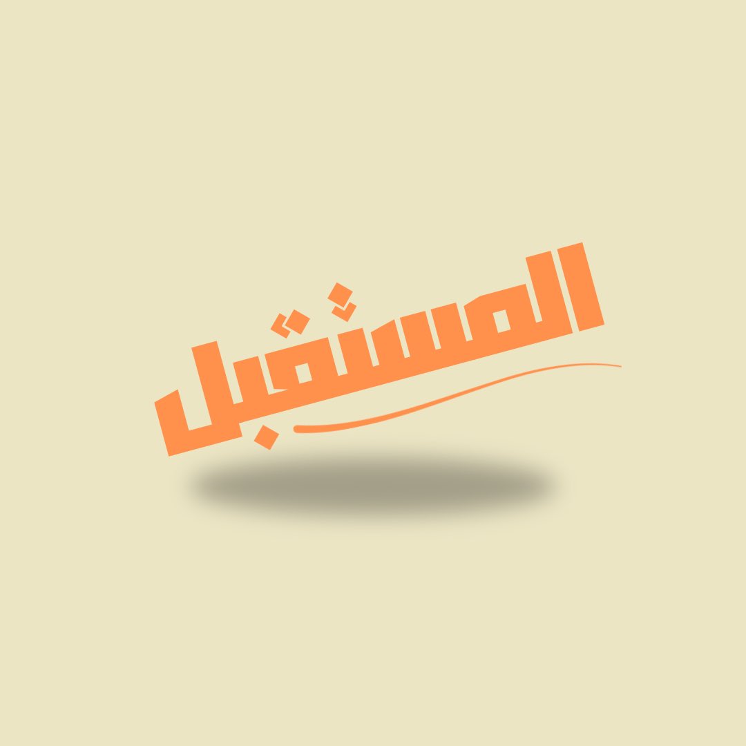 Ramq29's tweet image. تحدي @nmkknsa : 
شعار في 30 ثانية ✨
صمّمت كلمة مستقبل بخط بسيط .
فكرة سريعة وخفيفة 💙
#UIUX #UI_design #UX_design