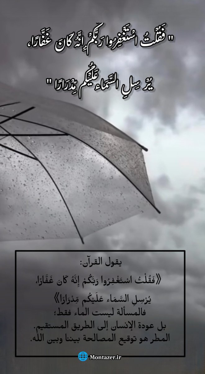الجفاف ليس قِلّة المطر فقط؛
أحياناً يعني أن صِلة الأرض بالسماء قد اضطربت.
وحين تبتعد القلوب عن طريق الله،
يبتعد المطر أيضًا عن أرضنا.