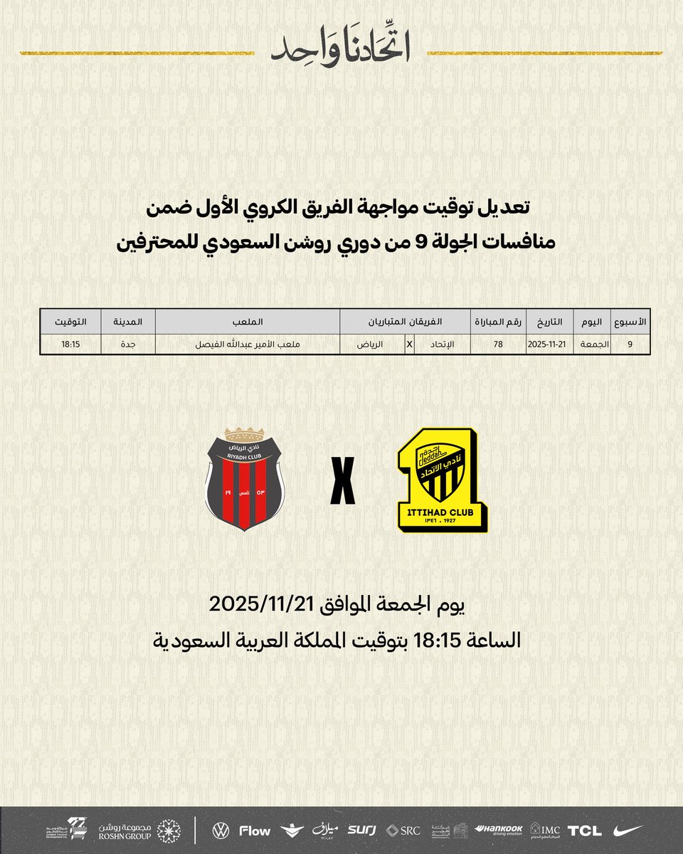 رسميًا : تعديل توقيت مواجهة #الاتحاد_الرياض 🕞⚽️