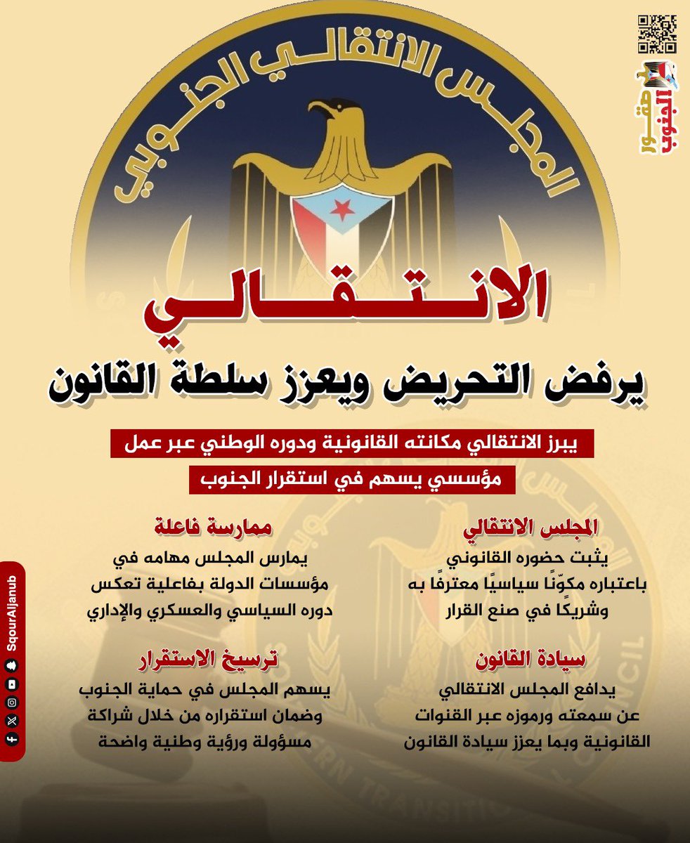 الانتقالي
يرفض التحريض ويعزز سلطة القانون
يبرز الانتقالي مكانته القانونية ودوره الوطني عبر عمل مؤسسي يسهم في استقرار الجنوب
#الاخوان_رهينه_إيران