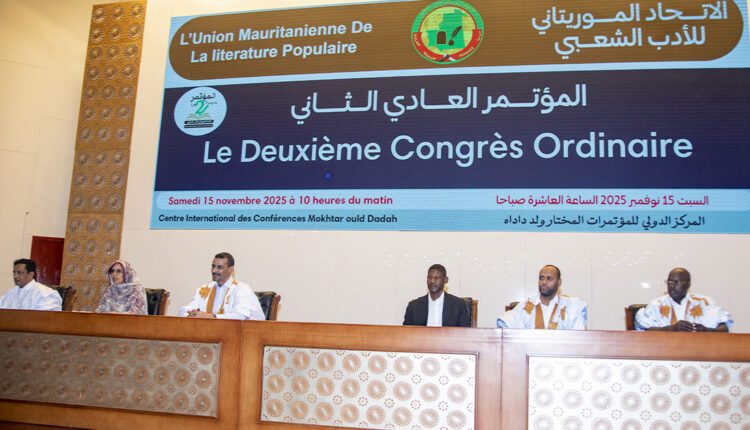 انعقد المؤتمر العام الثاني لاتحاد الأدب الشعبي بنواكشوط، بمشاركة أدباء وباحثين، وتم خلاله استعراض التقارير وانتخاب مكتب جديد واعتماد توصيات لتعزيز حضور الأدب الشعبي وصون التراث الشفهي.
#موريتانيا #الأدب_الشعبي #الثقافة