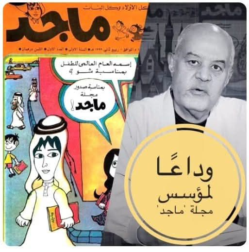 IanBlackshow's tweet photo. من أول عدد إلى أخر
سطر من 1979إلى
تاريخه كم تصفح من
متصفح وكم تعلق من
متعلق ظلت على موعدها وعند التزامها
ورحم الله المؤسس
أحمد عمر (1939- 2024 ) كاتب صحفي مصري،صِحافة  صاحب فكرة مجلة ماجد للأطفال الإماراتية، ومبتكر شخصياتها، ومؤسسها ومدير تحريرها على مدار 30 عامًا، https://t.co/uxWzqtGTvY