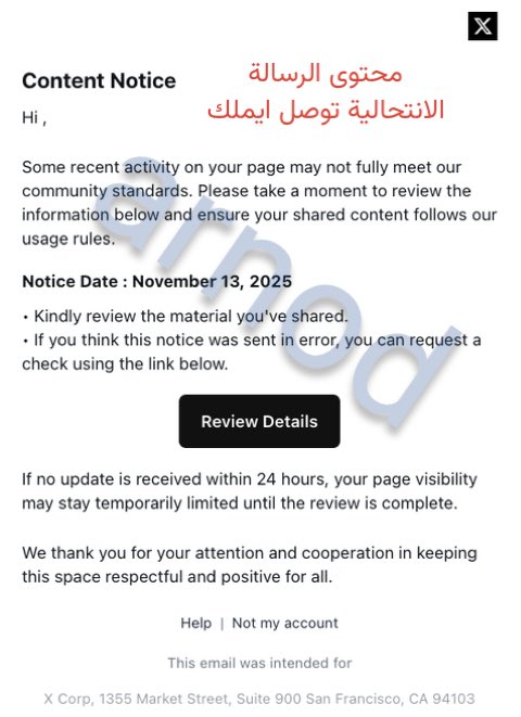 انتبهو مجتمع x تويتر سابقاً ينتشر الان رسائل احتيالية توصلك على ايميلك تدعي انها من منصة اكس 

محتوى الرسالة الانتحالية :قد لا تتوافق بعض الأنشطة الحديثة على صفحتك مع معايير مجتمعنا. يُرجى مراجعة المعلومات أدناه 

ويطلبون منك الدخول لرابط وهمي بعد ادخال البيانات لحسابك يتم سرقتة