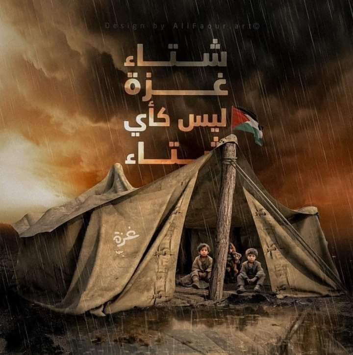 اللهم هون برد الشتاء على عبادك المستضعفين في كل مكان
 اللهم انزل دفئك ورحمتك على من لا مأوى لهم 
 اللهم هوّن على أهل غزة شدة البرد والمطر
اللهم انهم عبادك ليس لهم غيرك يا أرحم الراحمين💔