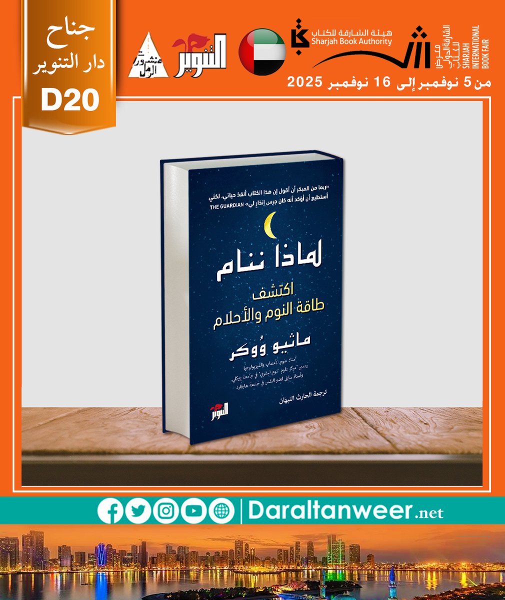 ننتظركم في معرض الشارقة الدولي للكتاب : 💚
📌#معرض_الشارقة_الدولي_للكتاب_2025 🇦🇪
📌#جناح_دار_التنوير_D20
#دار_التنوير
#القراءة_تحررنا