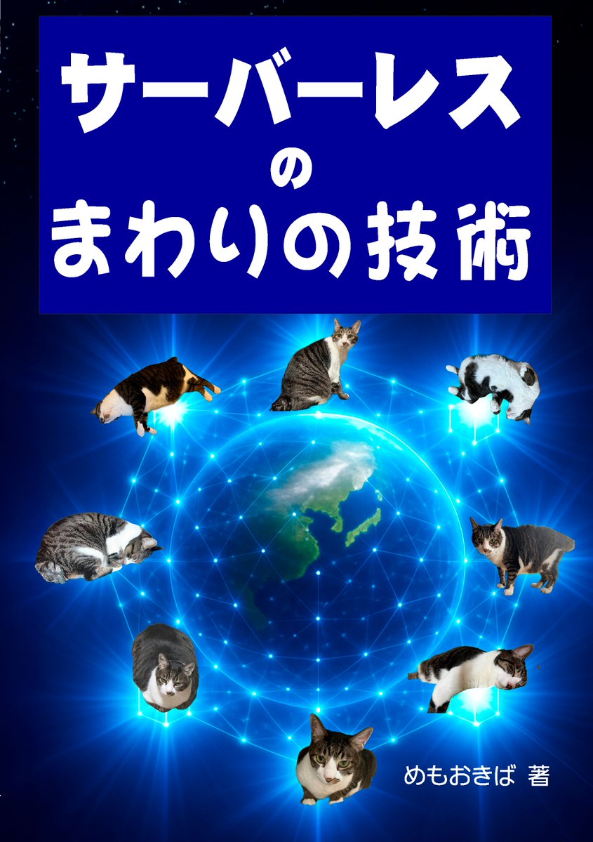 nekoruri's tweet image. 書きました：書籍紹介：サーバーレスのまわりの技術
d.nekoruri.jp/entry/2025/11/… #技術書典 

【時間がない人向けの紹介】
サーバーレスやクラウド技術について、今と未来の輪郭がﾁｮｯﾄﾜｶﾙ、1記事2ページ、全43記事のコラム集です。目次で気になった記事を読んでください。