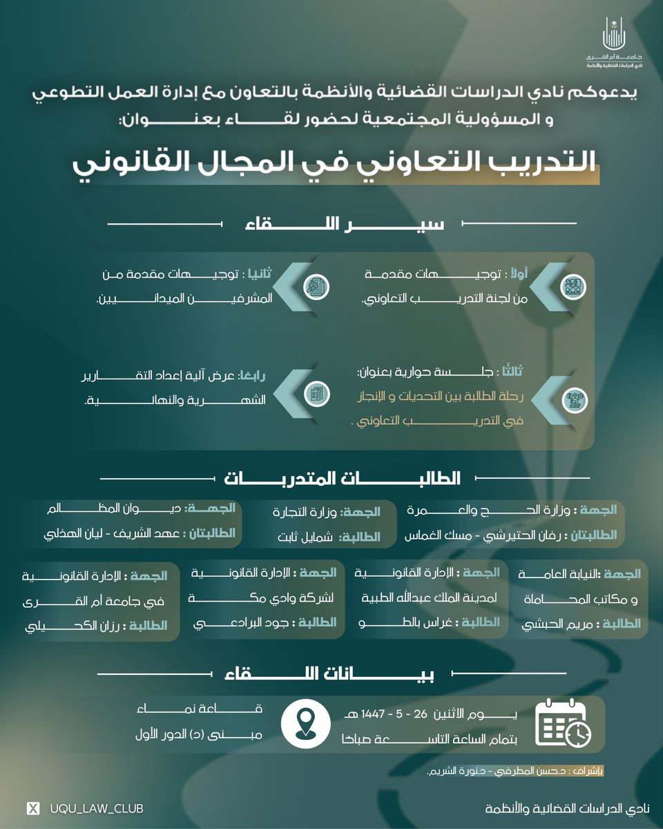 UQU_Law_Club's tweet photo. تجارب تُحكى .. خطوات المتدرّب نحو التمكّن القانوني🌟.
يسر نادي الدراسات القضائية والأنظمة دعوتكم لحضور لقاء: التدريب التعاوني في المجال القانوني⚖️، وذلك يوم الاثنين الموافق ٢٦-٥-١٤٤٧هـ. https://t.co/gWHEOX9t4c