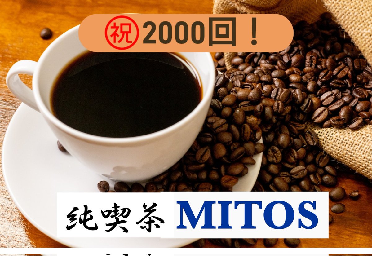 純喫茶MITOS tweet media