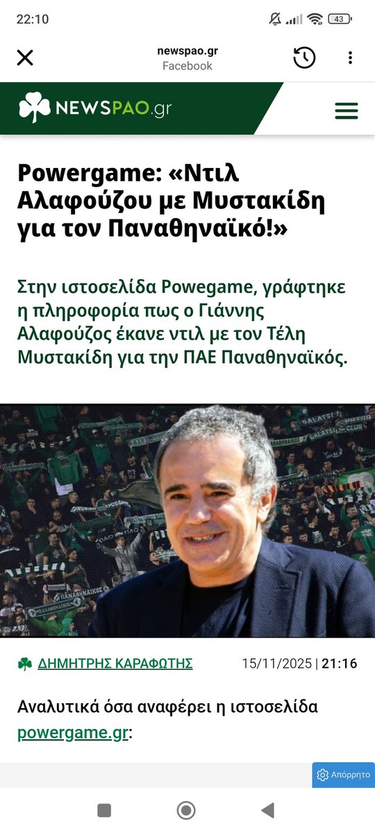 Εντάξει κάποιος πιο λογικός από εμένα θα πει γαύρος μας έχει τώρα γαύρος του βορρά θα μας έχει τα επόμενα χρόνια #paofc