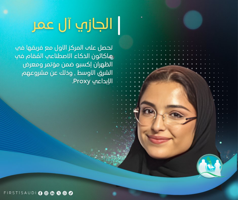 🏆 الجازي بدر آل عمر تُتوج بالمركز الأول في هاكاثون الذكاء الاصطناعي  
طالبة جامعة الطائف، الجازي بدر آل عمر، تقود فريقها للفوز الأول في الهاكاثون الذي أقيم في الظهران إكسبو ضمن مؤتمر ومعرض الشرق الأوسط، بفضل مشروعهم الابتكاري "Proxy".  
#الجازي_آل_عمر  #ظهران_إكسبو #جامعة_الطائف