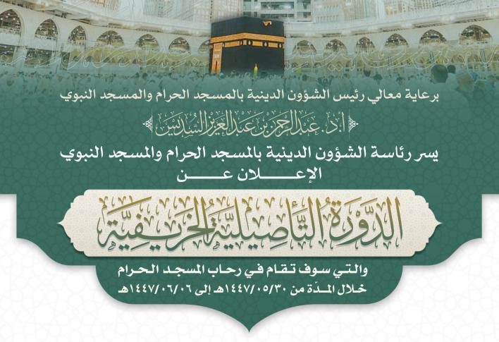 #شاهد_الآن
 موعد انطلاق الدورة التأصيلية الخريفية في المسجد الحرام بمشاركة نخبة من العلماء - 
 shahdnow.sa/326004/